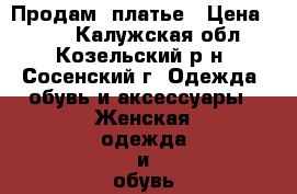 Продам  платье › Цена ­ 500 - Калужская обл., Козельский р-н, Сосенский г. Одежда, обувь и аксессуары » Женская одежда и обувь   